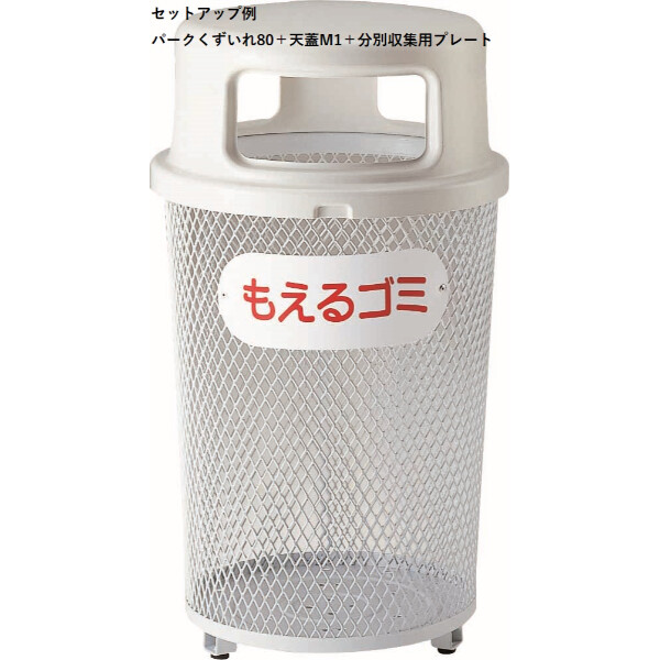 山崎産業(CONDOR) 80丸型天蓋 480 M1 YD-26C-OP1 