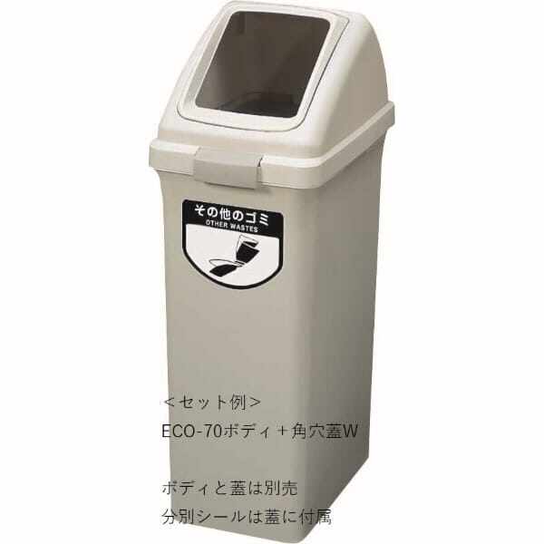 山崎産業(CONDOR) リサイクルトラッシュ ECO-70（角穴蓋） 