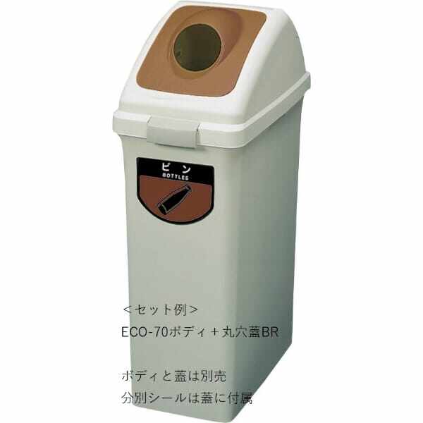 山崎産業(CONDOR) リサイクルトラッシュ ECO-70（丸穴蓋） 