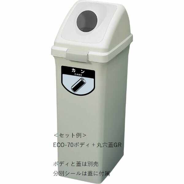山崎産業(CONDOR) リサイクルトラッシュ ECO-70（丸穴蓋） 