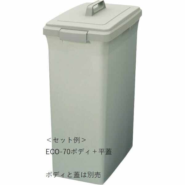 山崎産業(CONDOR) リサイクルトラッシュ ECO-70（平蓋） YW-134L-OP4 