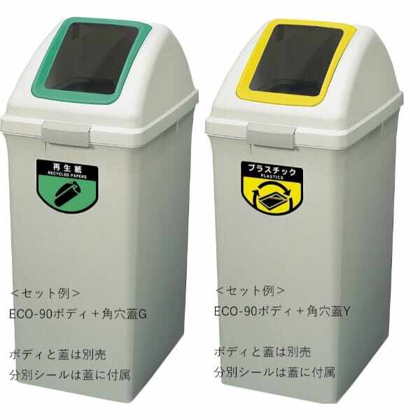 山崎産業(CONDOR) リサイクルトラッシュ ECO-90（角穴蓋） 