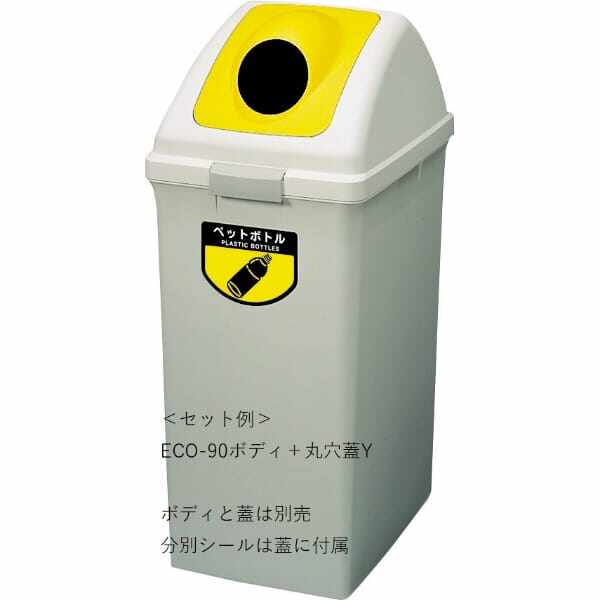 山崎産業(CONDOR) リサイクルトラッシュ ECO-90（丸穴蓋） 