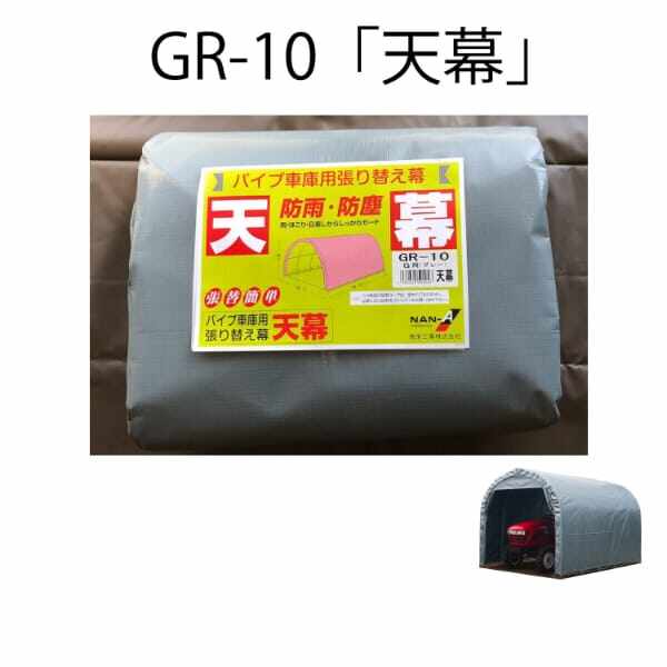 南榮工業 パイプ倉庫 GR-10 前後幕付き カーテン式 埋込式 