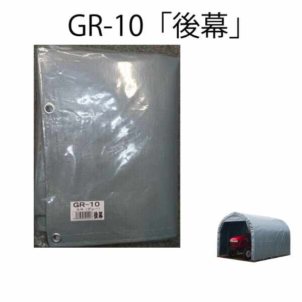 南榮工業 パイプ倉庫 GR-10 前後幕付き カーテン式 埋込式-
