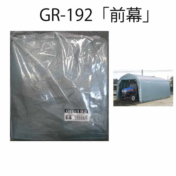 南榮工業 パイプ倉庫 GR-192 前後幕付き カーテン式 埋込式 