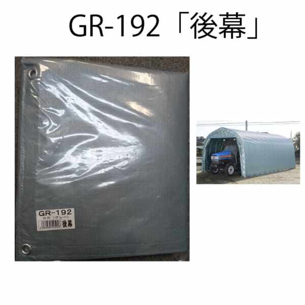 南榮工業 パイプ倉庫 GR-192 前後幕付き カーテン式 埋込式 