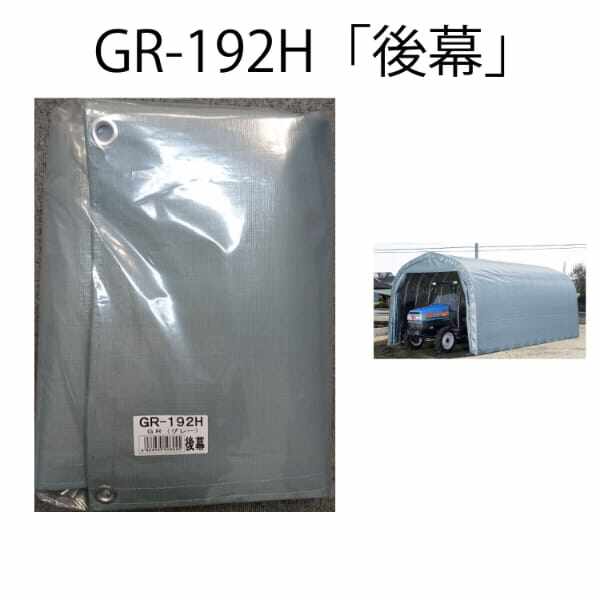 南榮工業 パイプ倉庫 GR-192H 前後幕付き カーテン式 埋込式 