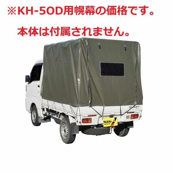 南榮工業 KH-5OD用幌幕 オリーブドラブグリーン色