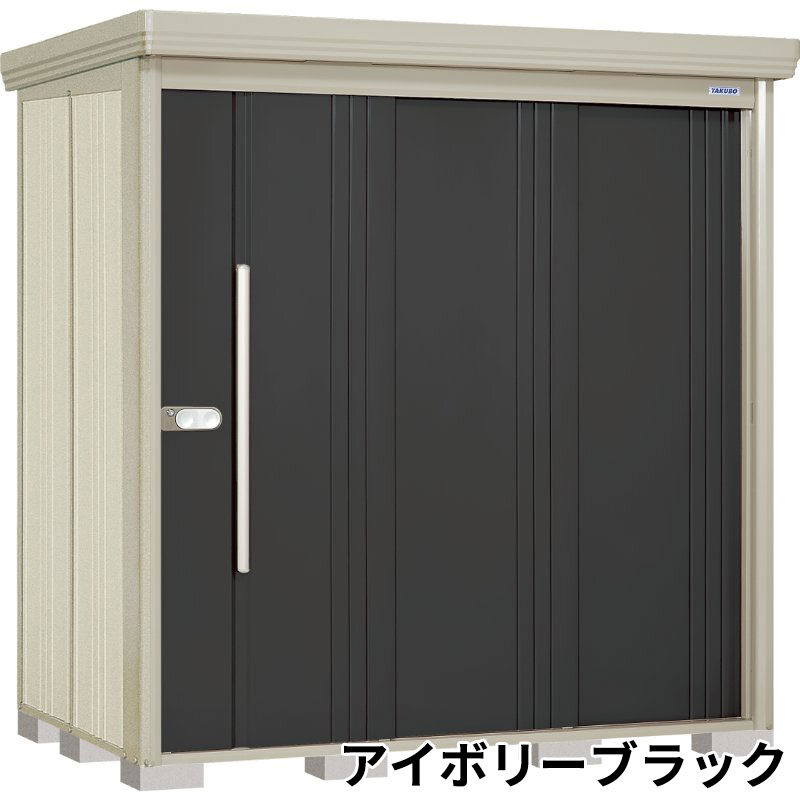 ND-2012 田窪工業所 タクボ物置 ND／ストックマン 背面棚 標準屋根 一般型 アイボリーブラック