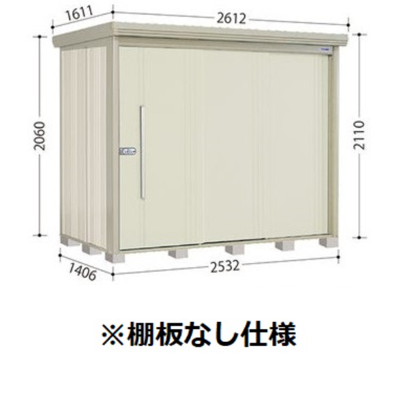 ND-2514 田窪工業所 タクボ物置 ND／ストックマン 棚無し仕様 標準屋根 一般型 アイボリーブラック