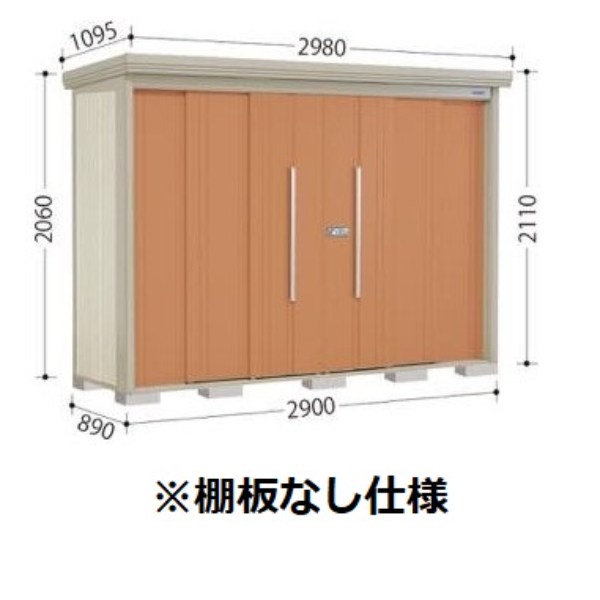 ND-2908 田窪工業所 タクボ物置 ND／ストックマン 棚無し仕様 標準屋根 一般型:多雪型 アイボリーブラック