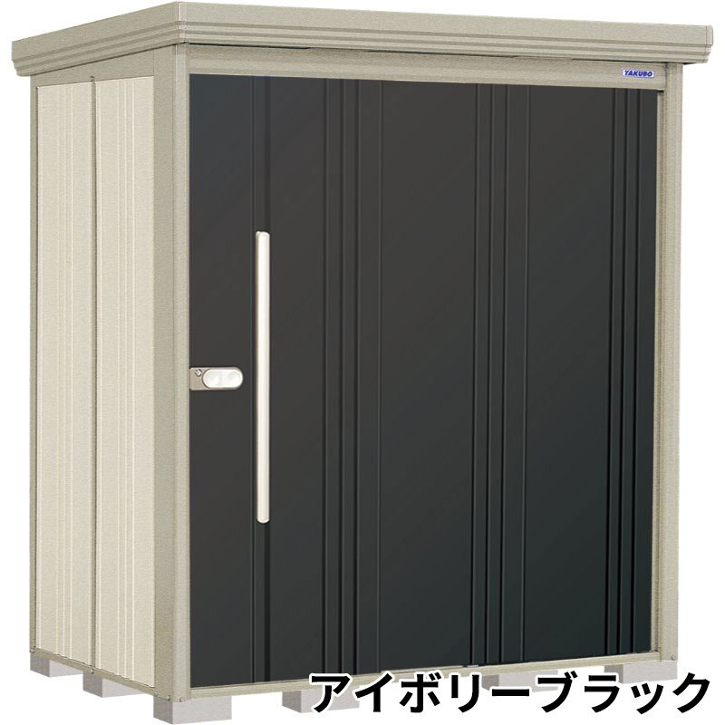 ND-S1812 田窪工業所 タクボ物置 ND／ストックマン 背面棚 標準屋根 多雪型 アイボリーブラック