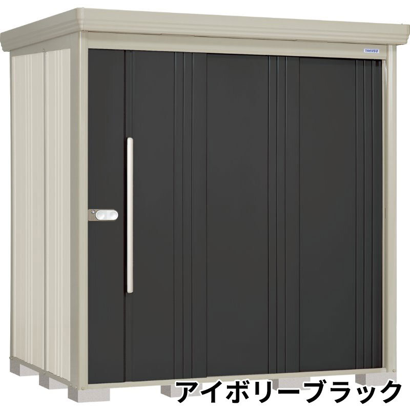 ND-S2014 田窪工業所 タクボ物置 ND／ストックマン 背面棚 標準屋根 多雪型 アイボリーブラック