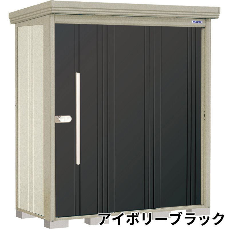 ND-Z1808 田窪工業所 タクボ物置 ND／ストックマン 背面棚 結露減少屋根 一般型 アイボリーブラック