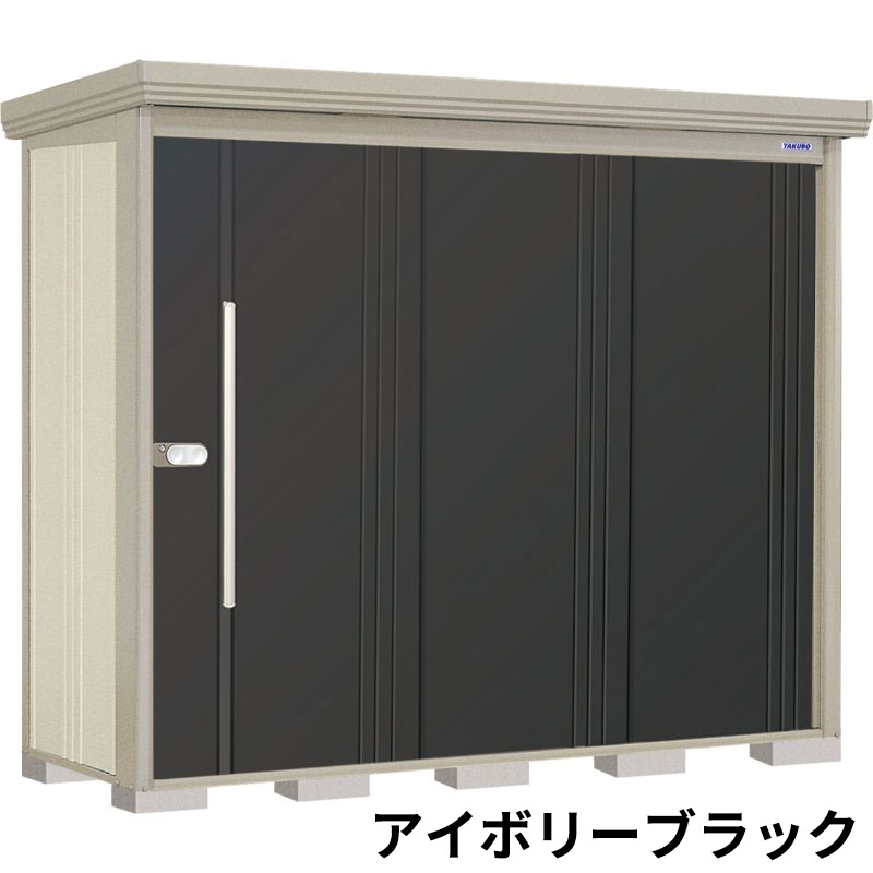 ND-Z2508 田窪工業所 タクボ物置 ND／ストックマン 背面棚 結露減少屋根 一般型 アイボリーブラック