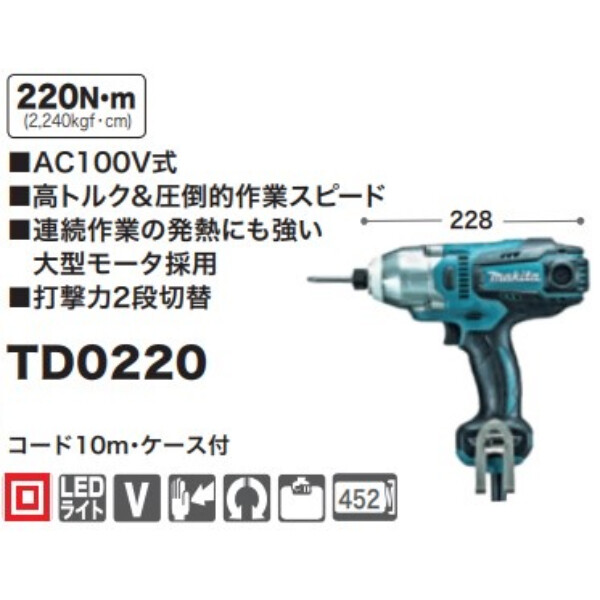 マキタ インパクトドライバ TD0220 コード10ｍ・ケース付