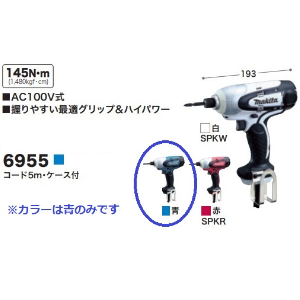 マキタ インパクトドライバ 6955 コード5ｍ・ケース付