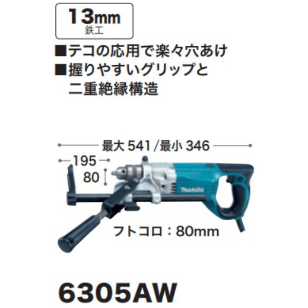 マキタ マキタ 電気ボーラー 6305AW 13mm