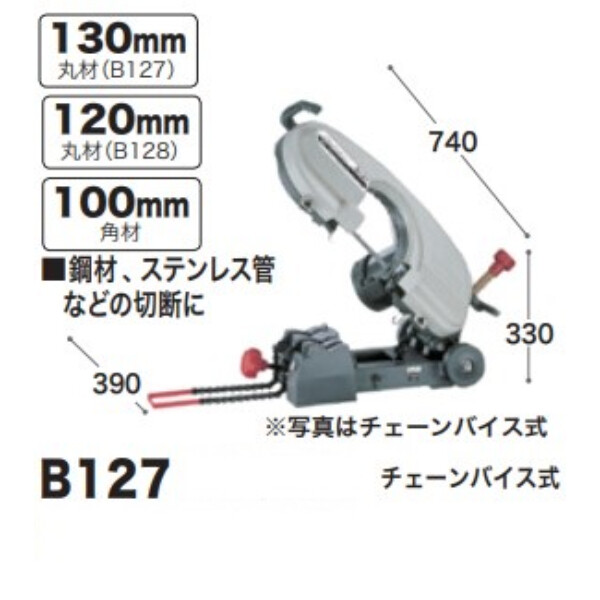 マキタ メタルバンドソー B127 チェーンバイス式