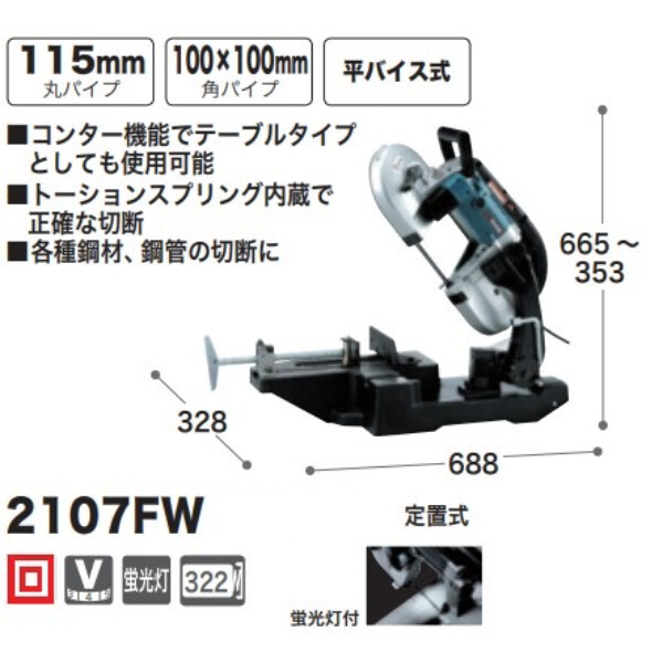 マキタ  バンドソー　2107FW