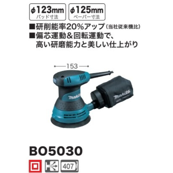 マキタ ランダムオービットサンダ BO5030