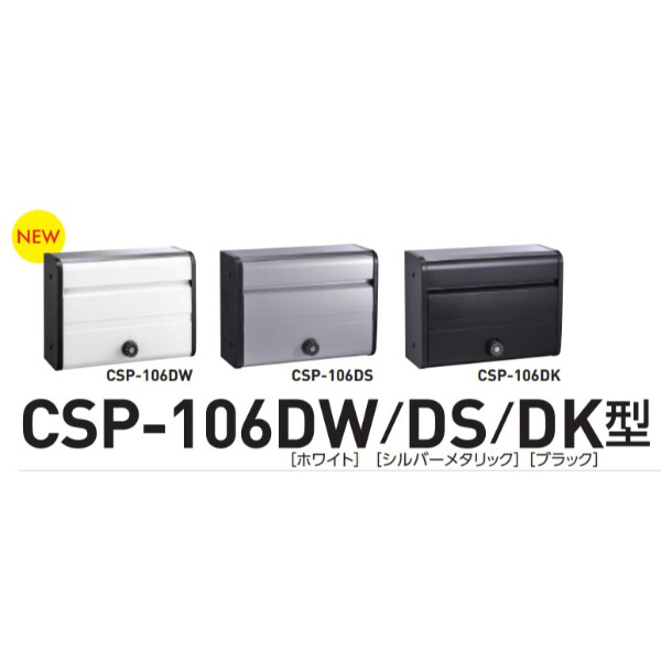 ダイケン 集合郵便受け CSP-106□□ 壁付け用 薄型 防滴仕様 