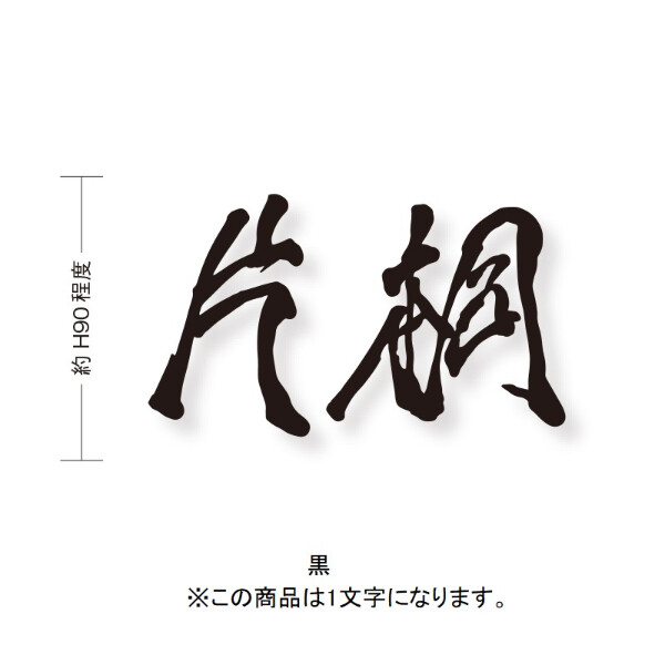 オンリーワン もーちゃん表札 キリモジ漢字(バラ文字) 1文字 HS1-FMMOK90-1□　サイズH90 『表札 サイン 戸建て』 
