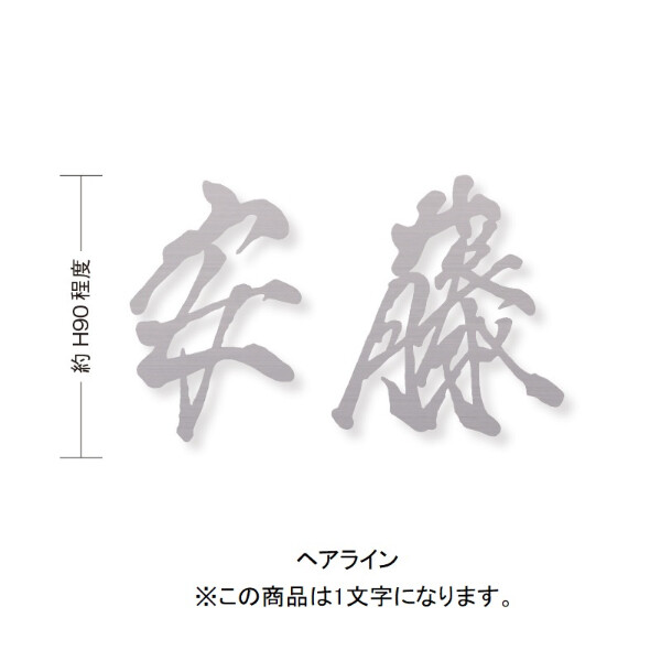 オンリーワン もーちゃん表札 キリモジ漢字(バラ文字) 1文字 HS1-FMMOK90-1