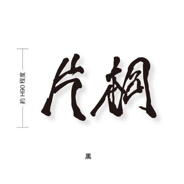 オンリーワン もーちゃん表札 キリモジ漢字(バラ文字) 2文字 HS1-FMMOK90-2□　サイズH90 『表札 サイン 戸建て』 