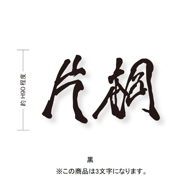 オンリーワン もーちゃん表札 キリモジ漢字(バラ文字) 3文字 HS1-FMMOK90-3□　サイズH90 『表札 サイン 戸建て』 