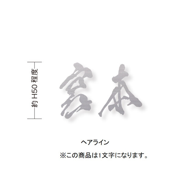 オンリーワンクラブ キリモジ リグリア H30サイズ 1文字追加 ハイフン HS1-KSL-HY オンリーワンクラブ 表札 ネームプレート キリモジ・バー スクリプト