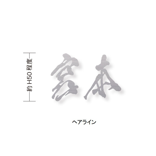 オンリーワン もーちゃん表札 キリモジ漢字(バラ文字) 2文字 HS1-FMMOK50-2□　サイズH50 『表札 サイン 戸建て』 