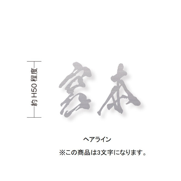 オンリーワン もーちゃん表札 キリモジ漢字(バラ文字) 3文字 HS1-FMMOK50-3□　サイズH50 『表札 サイン 戸建て』 