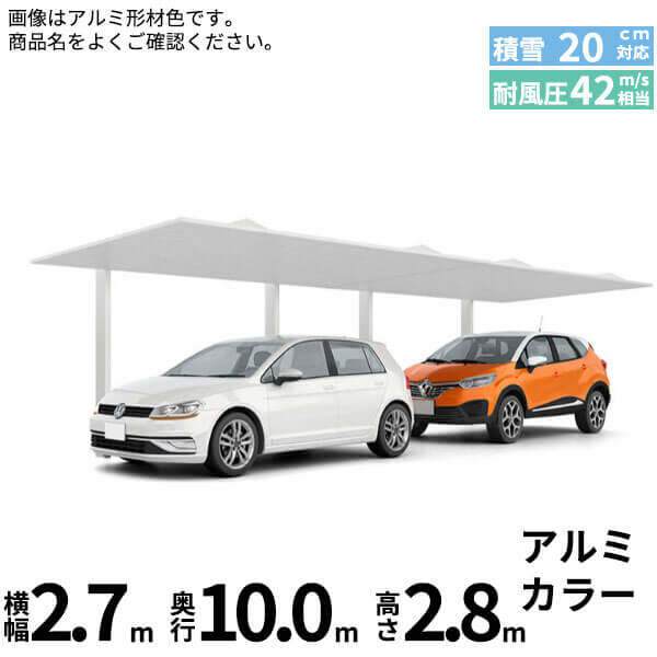 LIXIL リクシル カーポートSC 1台用 縦2連棟 H28柱 27-50型 アルミ形材色