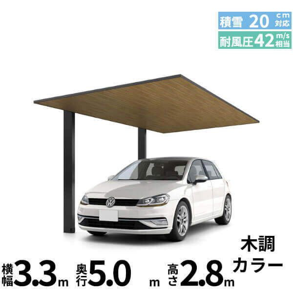 「配送エリア限定商品」 LIXIL リクシル カーポートSC 1台用 基本棟 H28柱 33-50型 木調色