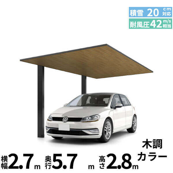 【商品のみ】カーポートSC 1台用 基本棟 H28柱 27-57型 LIXIL リクシル 木調色