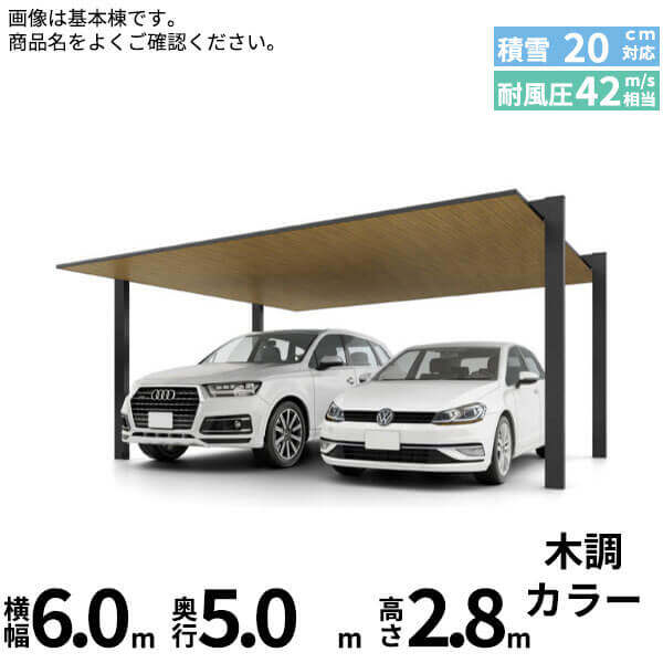 「配送エリア限定商品」 LIXIL リクシル カーポートSC 2台用 基本棟 H28柱 60-50型 木調色