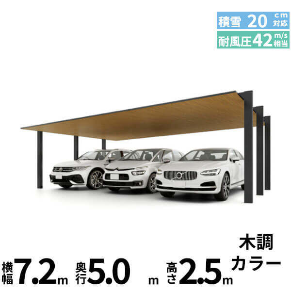 「全国配送可能」 LIXIL リクシル カーポートSC 3台用 基本棟 標準柱(H22) 72-50型 木調色