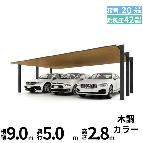 「全国配送可能」 LIXIL リクシル カーポートSC 3台用 基本棟 標準柱(H22) 90-50型 木調色