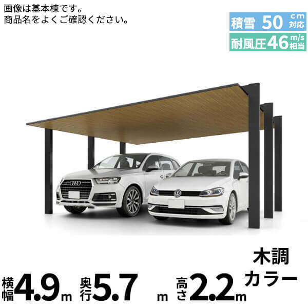 「配送エリア限定商品」 LIXIL リクシル カーポートSC 1500 2台用 基本棟 標準柱 48-57型 木調色