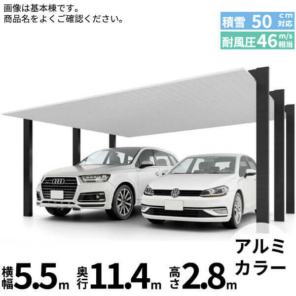 【商品のみ】カーポートSC 1500 2台用 縦2連棟 H28柱 54-57型 LIXIL リクシル アルミ形材色