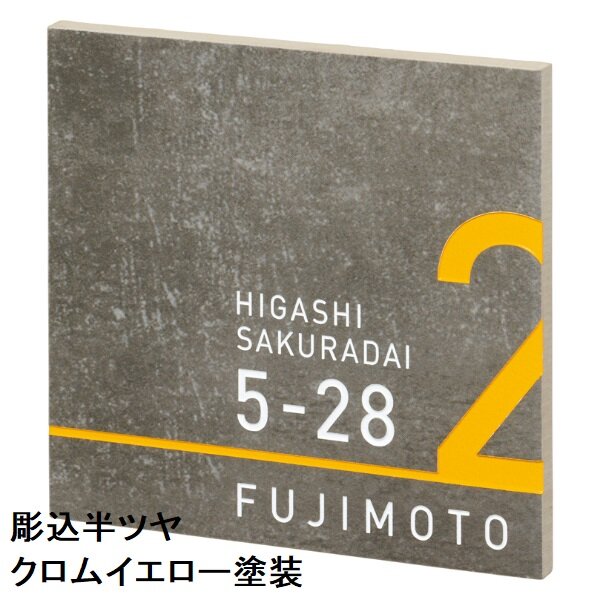 美濃クラフト アドレスサイン ADT-1-□ 『表札 サイン 戸建』 