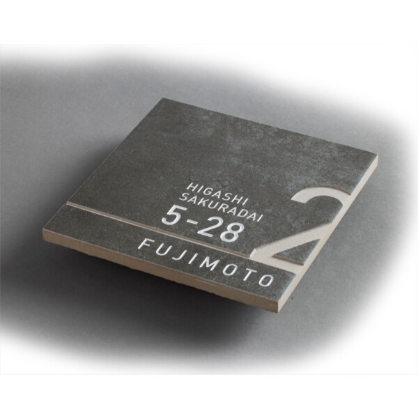 美濃クラフト アドレスサイン ADT-1-□ 『表札 サイン 戸建』 