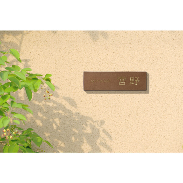 美濃クラフト トキワ TOKIWA TKW-22-□ 『表札 サイン 戸建』 