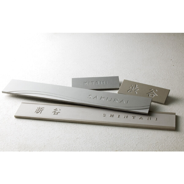 美濃クラフト ホロリス Hololith THL-11-□ 『表札 サイン 戸建』 