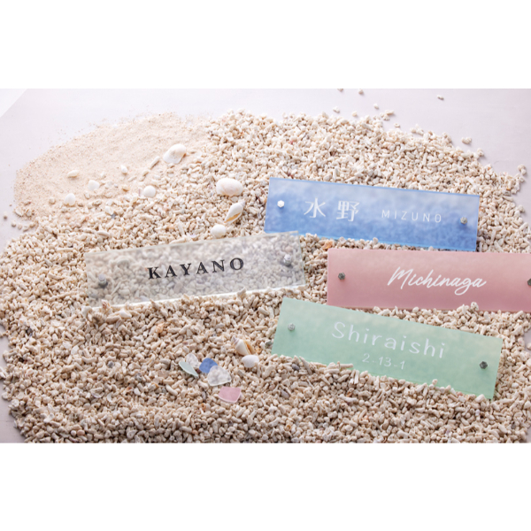 美濃クラフト シーグラス SEA GLASS GC-2-□ 『表札 サイン 戸建』 