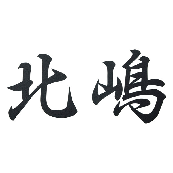 切文字シリーズ　書体フリータイプ