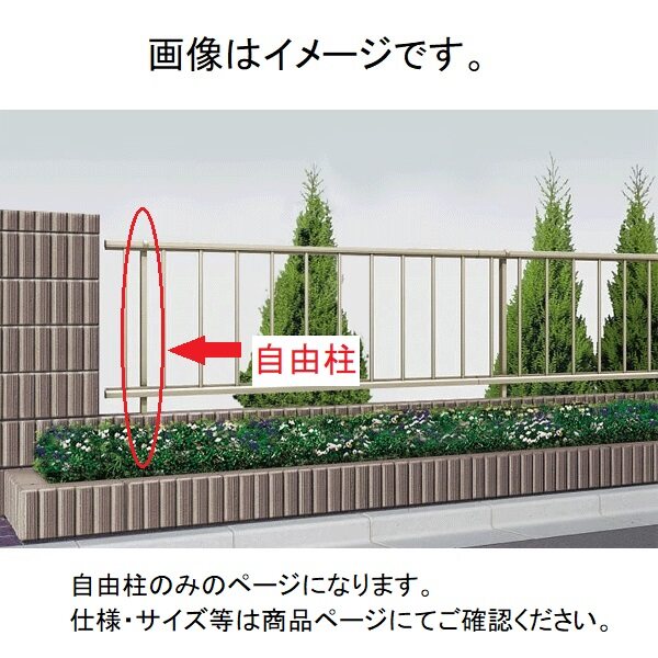 キロスタイル 境界フェンス 自由柱 T80 