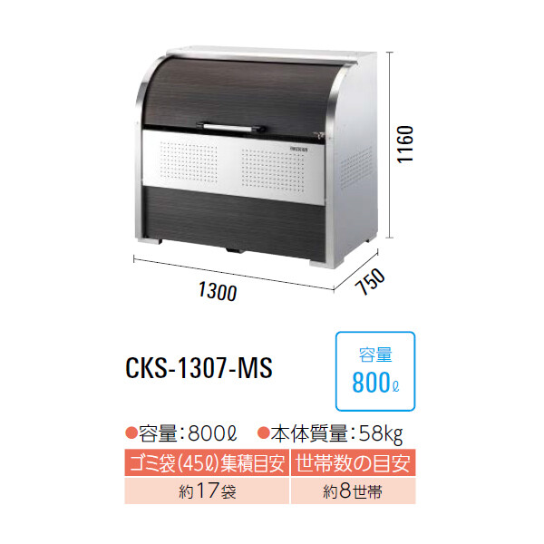 ダイケン クリーンストッカー CKS-1307-MS 『ゴミ袋(45L)集積目安 17袋、世帯数目安 8世帯』『ゴミ収集庫』『ダストボックス ゴミステーション 屋外』 